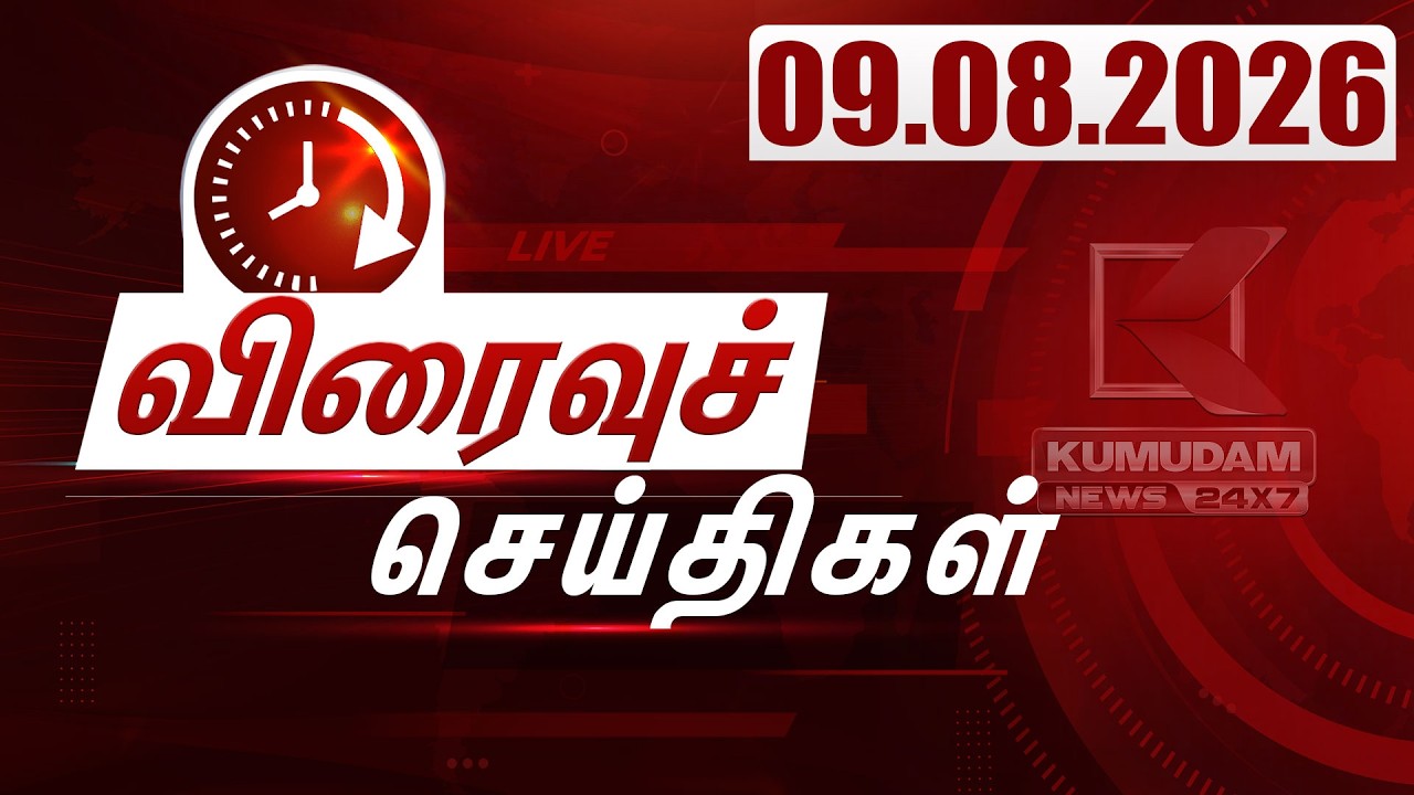 SPEED NEWS TAMIL | 09.08.2026 | விரைவுச் செய்திகள் | TVK | DMK | ADMK | Vijay | CM Vijay | Kumudam