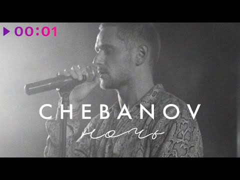 CHEBANOV - Ночь Cover | Official Audio | 2021