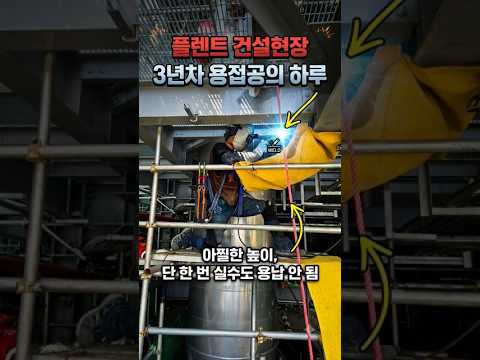 플렌트 건설 현장 3년차 용접공의 하루 브이로그 # #건설현장 #노가다 #숙식노가다 #샤힌프로젝트 #반도체현장 #평택고덕 #노가다브이로그 #플랜트