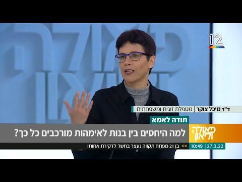 ד"ר מיכל צוקר מתארחת אצל פאולה וליאון - לשיחה על יחסי אימהות ובנות