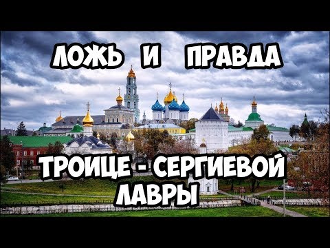 Ложь и правда Троице-Сергиевой Лавры.