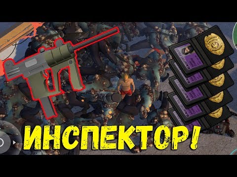 Как быстро новичку собрать на карту инспектора ? Last Day On Earth