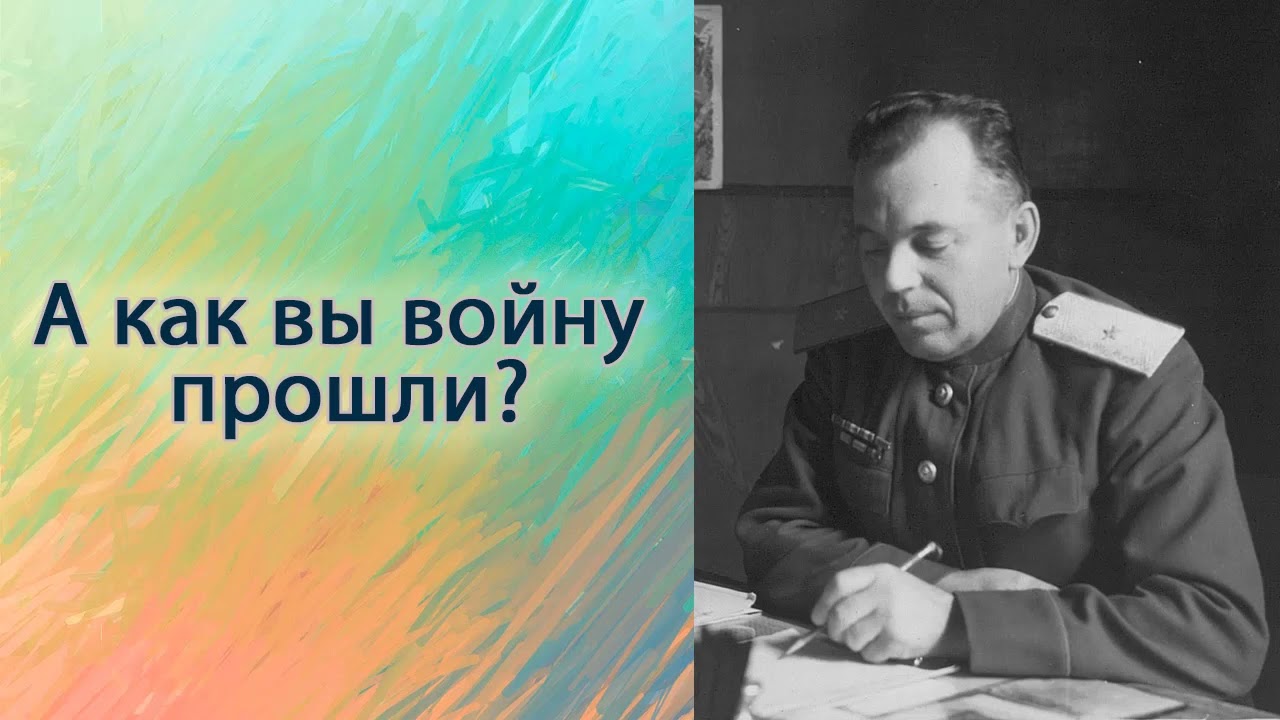 А как вы войну прошли?