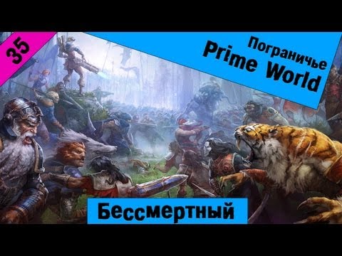 Prime World - Бессмертный (С потерей соединения) 21.02.13