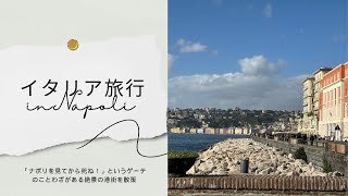 世界遺産の街絶景ナポリを満喫【ITAエアウェイズで行くイタリア新婚旅行】#2
