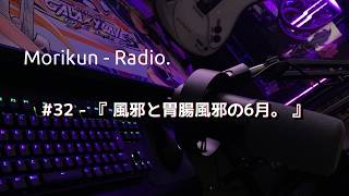 【ラジオ】#32 - 『風邪と胃腸風邪の6月。』【もりくんれでぃお！】