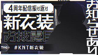 【 #KNT新衣装 】 ４周年振り返り＋新衣装＋新MV同時視聴＋お知らせ＝？【にじさんじ/風楽奏斗】