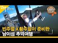 (ENG SUB) [EP.3] 빈주얼X황주얼이 준비한 남이섬 추억여행 [ FANDOM TOUR | 덕후투어 ]