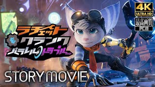 【ラチェット&クランク パラレル・トラブル】Ratchet & Clank: Rift Apart メインストーリー動画 【観るゲーム】 日本語音声/日本語字幕 4K PC版 最高画質