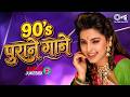 90 S पुराने गाने Audio Jukebox 90 S Old Hindi Songs Best Of 90 S Hindi Songs Col