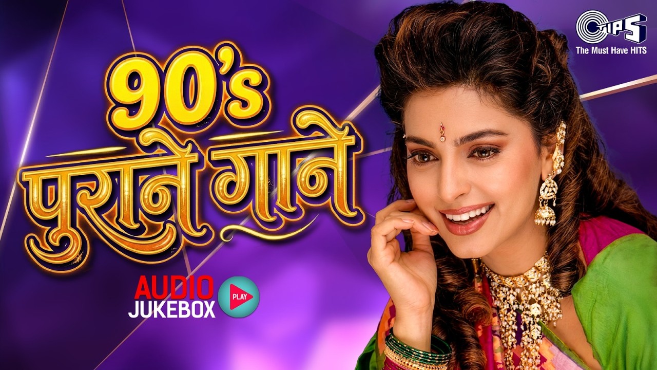 90's पुराने गाने | Audio Jukebox | 90's Old Hindi Songs | Best of 90’s Hindi Songs Collection