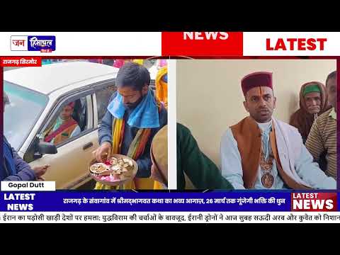 Rajgarh में Shrimad Bhagwat Mahapuran कथा का 7-Day भव्य आयोजन