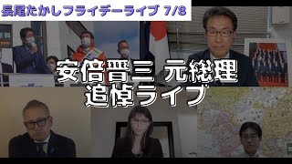 【安倍晋三 元総理・追悼ライブ】長尾たかし×吉田康一郎×さかきゆい×小野寺まさる×スタッフT【長尾たかしフライデーLive】7/8(金)22:00~