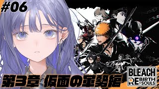 【BLEACH Rebirth of Souls│#06】第3章 仮面の軍勢編：あまり横文字ばかり使うなよ…追いつけないぞ… ※ネタバレ注意【先斗寧/にじさんじ】