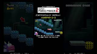 ハリボテキラー楽しい【マリオメーカー2/マリメ2】#shorts