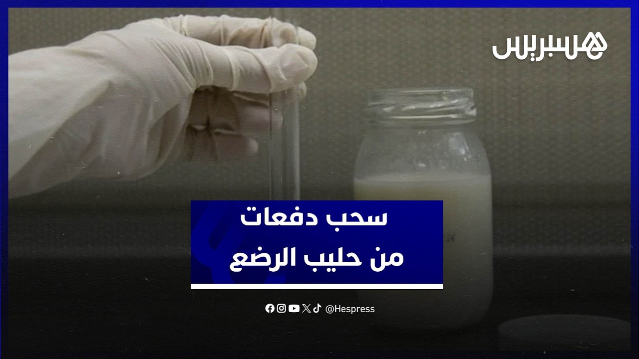 سحب احترازي لدفعات من حليب الرضع .. صيادلة يشرحون الأسباب والتداعيات thumbnail