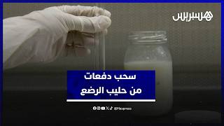 سحب احترازي لدفعات من حليب الرضع .. صيادلة يشرحون الأسباب والتداعيات thumbnail