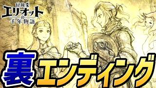 【冒険家エリオットの千年物語 】裏ラスボス戦・裏エンディング【PS5】【ネタバレあり】