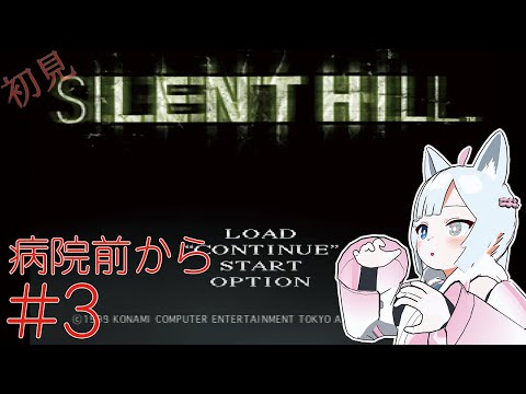 【 PS サイレントヒル 】#3 完全初見のサイレントヒル1【獣山ギンコ / Vtuber】 #女性実況