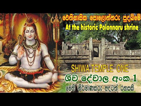 Shiva Devalaya No 01 - Polonnaruwa |com legenda em inglês