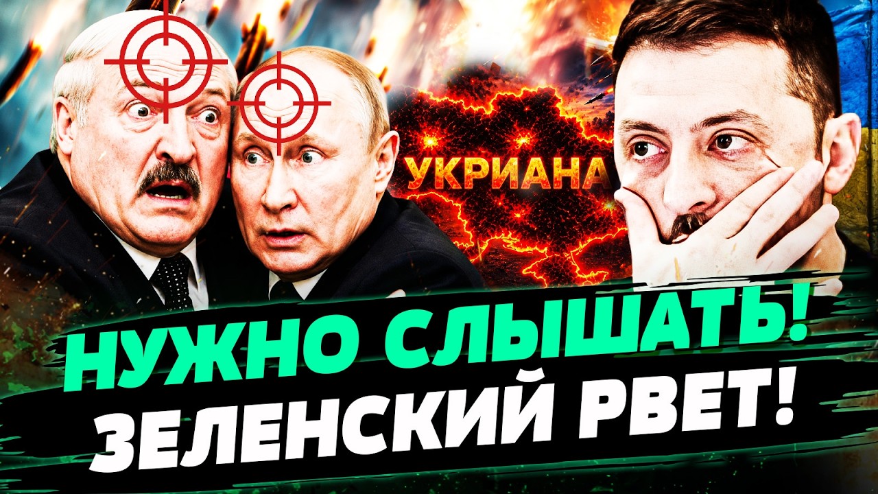 🟥9 МИНУТ НАЗАД! ЗЕЛЕНСКИЙ СОРВАЛСЯ: ОН СКАЗАЛ ЭТО В ЭФИРЕ! ЛУКАШЕНКО ПОТЕРЯЛ 