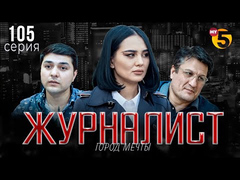 "Журналист" cериал (105 серия)