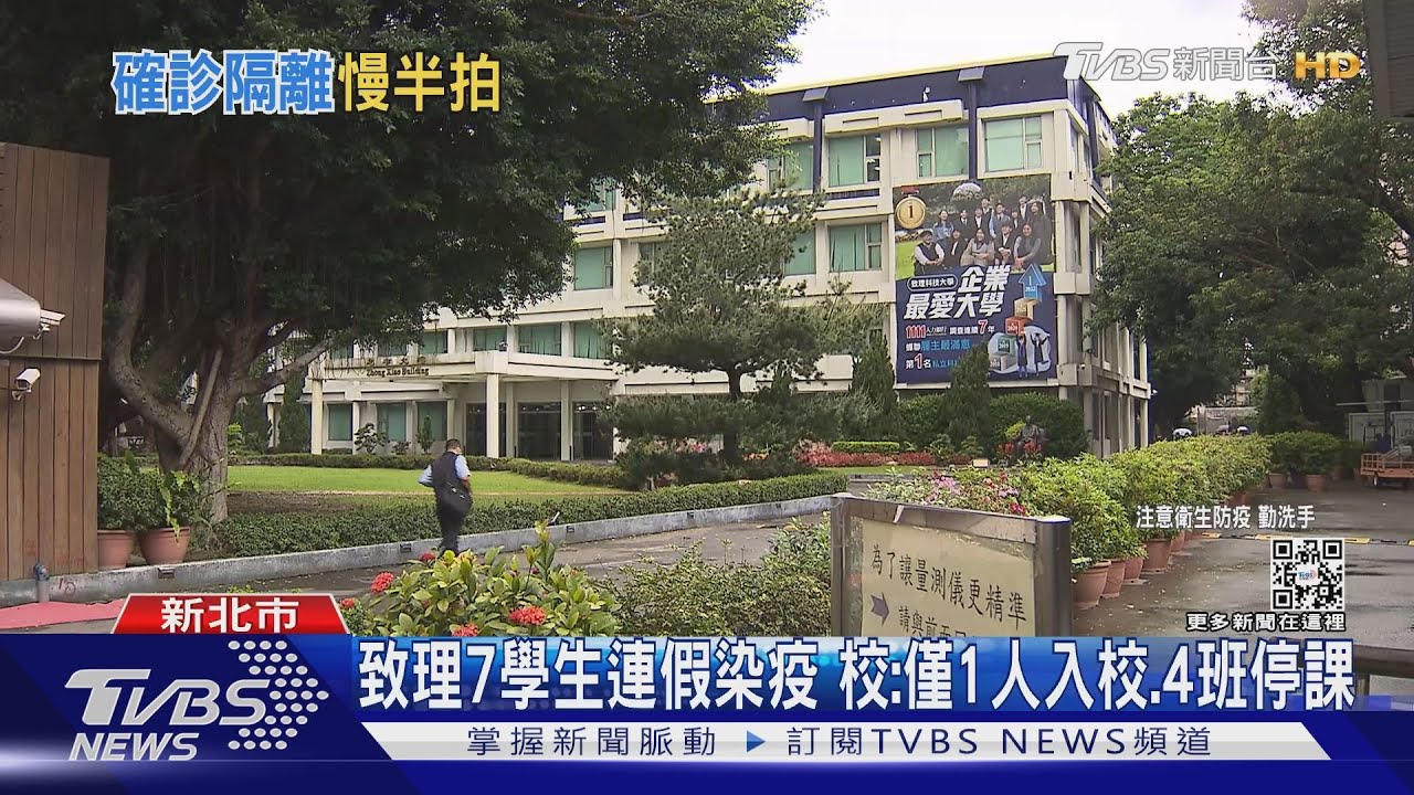 致理7學生連假染疫　校：僅1人入校、4班停課