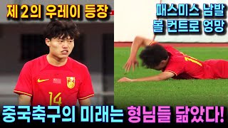 중국이 키우던 우레이 후계자와 중국 청소년팀의 몰락 | 120위 키르키즈스탄에게도 패하는 중국 U19 팀 (하이라이트) | 향후 20년은 말아먹을 중국축구의 미래