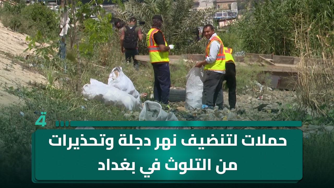 فيديو | حملات لتنضيف نهر دجلة وتحذيرات من التلوث في بغداد