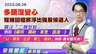 【掌聲響起】#賴昇楷 0626 多頭沒變心，短線回檔將浮出強股候選人，先關注「二類型股」，例如《廣明、國統、家登、盛達、群創…》，「AI、車用、生技、軍工、解封」還有誰符合條件? (圖)