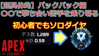 【Apex】初心者が短期間で野良ソロダイヤになる方法：バック中身編