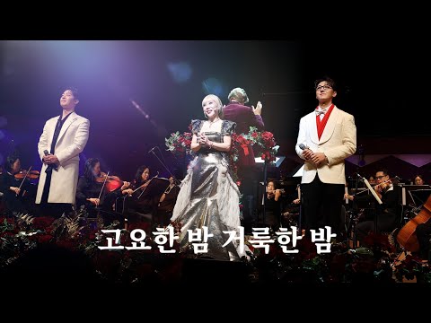 조수미 크리스마스 콘서트 | 고요한 밤 거룩한 밤 | 조수미 박현수 길병민 251225