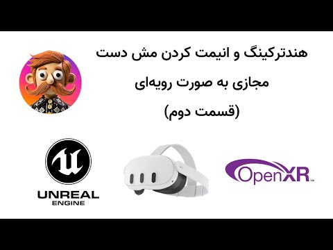 آموزش آنریل انجین: انیمیشن مش دست مجازی به صورت رویه‌ای با استفاده از داده‌های ردیابی دست OpenXR - قسمت دوم