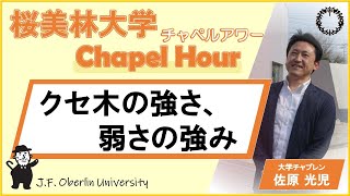20251007_桜美林大学チャペルアワー＠東京ひなたやまキャンパス