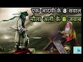 Islamic Speech 8 Questions Of One Man And 8 Answers Of Hazrat Ali Story Of Umar Farooq E Azam