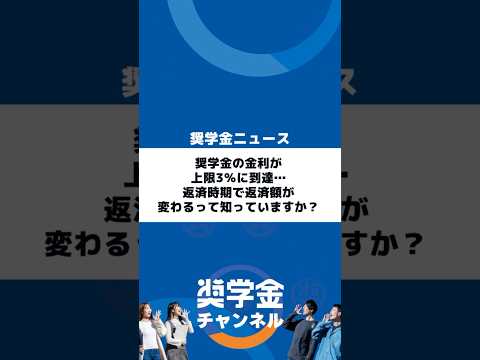 http://奨学金の金利が上限3％に到達…返済時期で返済額が変わるって知っていますか？サムネイル 