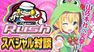 【ハイパーラッシュ】山佐さん本社に突撃🐸「ハイパラ制作秘話」に迫る🌈【虹河ラキ】