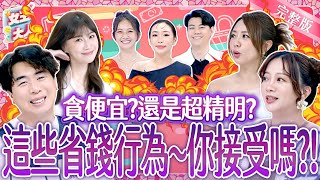 Download lagu 貪便宜?還是超精明?這些省錢行為~你接受嗎?!Frugal 《女王大人》8-11/20251105 mp3 Download lagu 貪便宜?還是超精明?這些省錢行為~你接受嗎?!Frugal 《女王大人》8-11/20251105 mp3