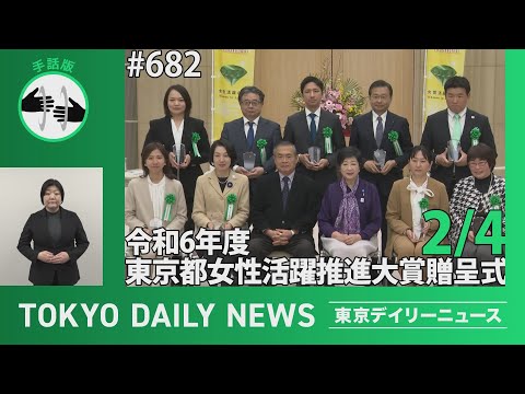 【手話版】令和６年度東京都女性活躍推進大賞贈呈式（令和7年2月4日 東京デイリーニュース No.682）
