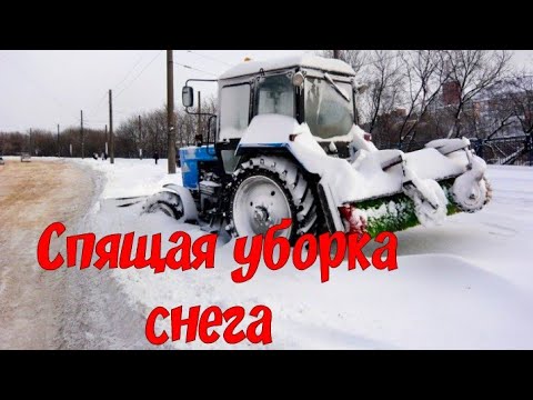 Спящая уборка снега МТЗ-82
