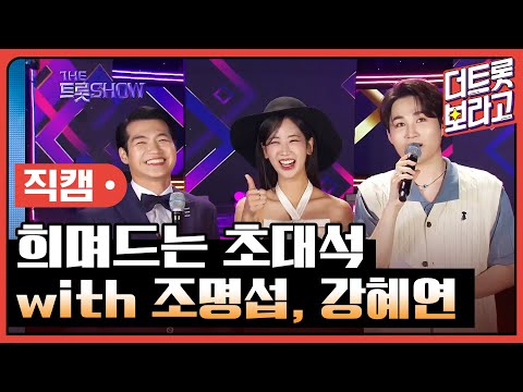 [세로 직캠]희며드는 초대석¸ with. 조명섭¸ 강혜연 | 트롯쇼 230731