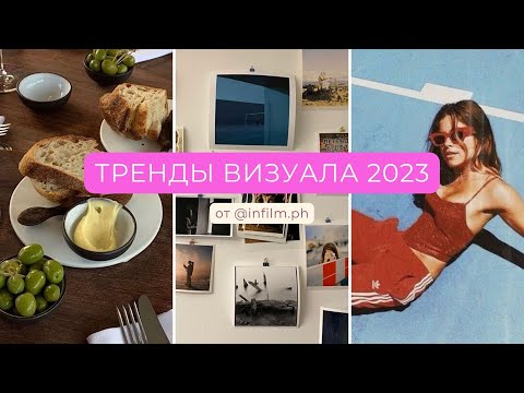Тренды визуала 2023 | визуал инстаграм 2023 | визуал тренды 2023 | тренды 2023