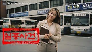 Download lagu 포항 버스터미널 벽 속 유골의 정체... 10년간 숨겨진 방문교사 실종 사건의 전말 | 실종의 재구성 mp3