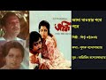 আসা যাওয়ার পথে পথে Asha Jaoar Pothe Pothe সন্ধি ১৯৮