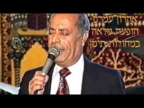 אהרון עמרם ז"ל במחולות תימן - הופעה מלאה עם מיטב הלהיטים