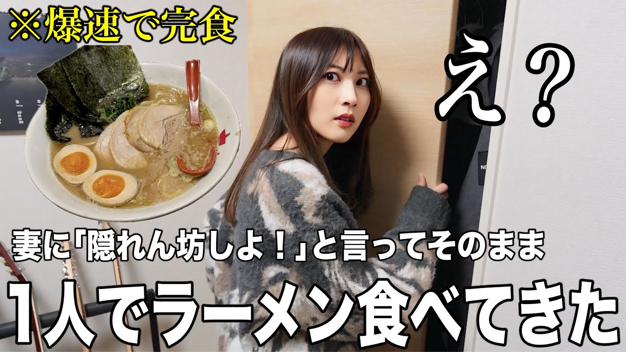 20年振りに｢隠れん坊しよ!!｣と妻に言ってそのまま一人ラーメン食べてきたら流石にブチギレられて修羅場にw