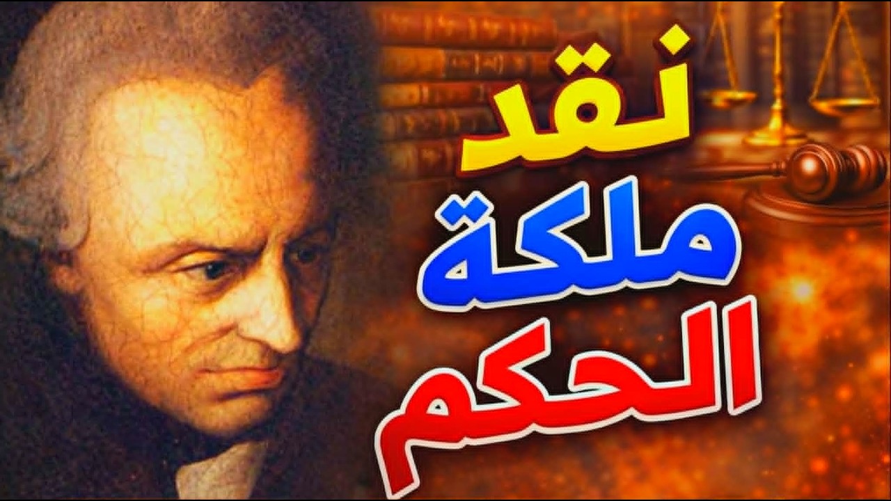 نقد ملكة الحكم عند كانط: رحلة الجمال والسامي بين العقل والخيال