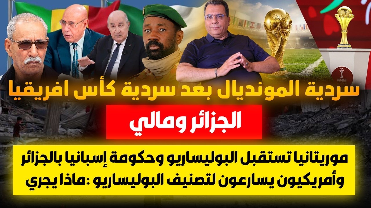 سردية المونديال-الجزائر ومالي وبوليساريو بموريتانيا وحكومة اسبانيا بالجزائ