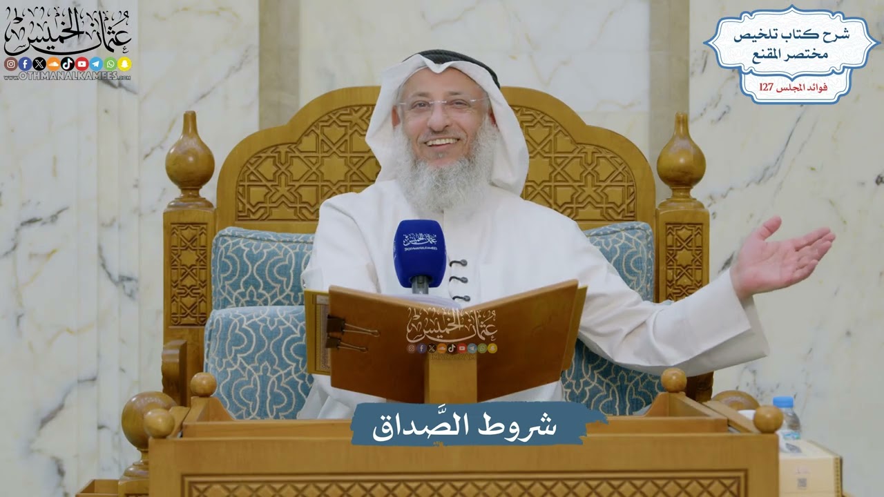 5405- شروط الصَّداق - عثمان الخميس