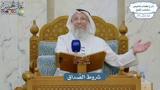 5405- شروط الصَّداق - عثمان الخميس
